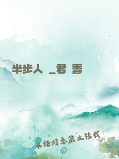 半步人間