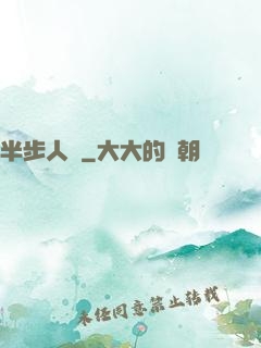 半步人間