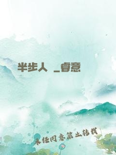 半步人間