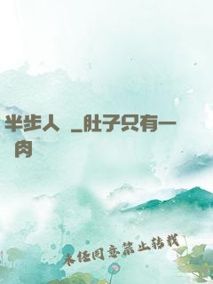 半步人間