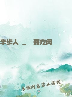 半步人間