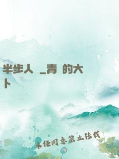 半步人間