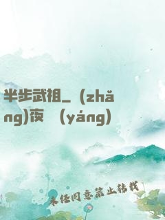 半步武祖