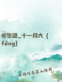 半生道