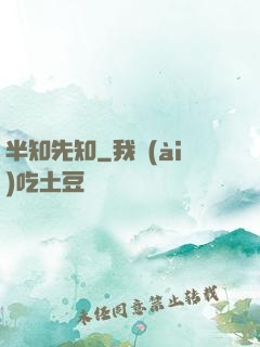 半知先知