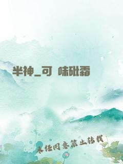 半神