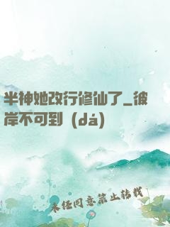半神她改行修仙了