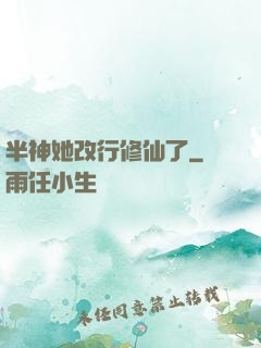 半神她改行修仙了