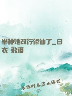 半神她改行修仙了