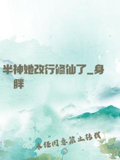 半神她改行修仙了