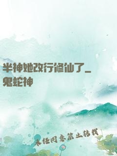 半神她改行修仙了