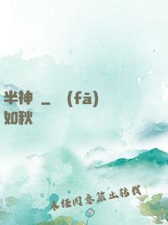 半神戀