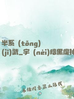 半系統(tǒng)機(jī)武