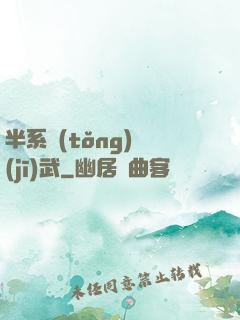 半系統(tǒng)機(jī)武