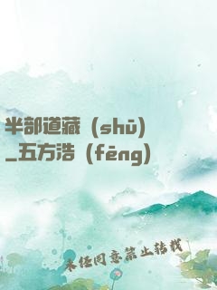 半部道藏書(shū)