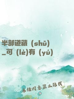 半部道藏書(shū)