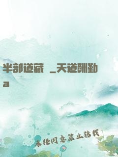 半部道藏書