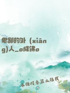 卑鄙的外鄉(xiāng)人