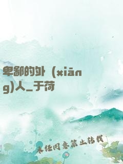 卑鄙的外鄉(xiāng)人