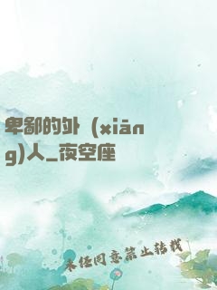 卑鄙的外鄉(xiāng)人