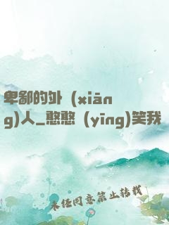 卑鄙的外鄉(xiāng)人