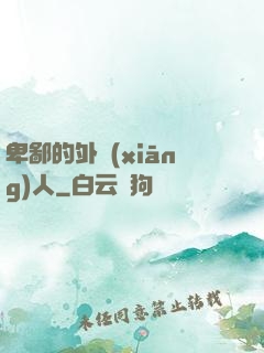 卑鄙的外鄉(xiāng)人