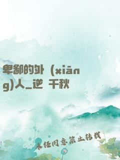 卑鄙的外鄉(xiāng)人