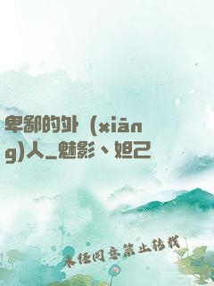 卑鄙的外鄉(xiāng)人