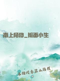 南上陌路