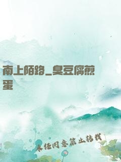 南上陌路
