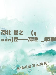 南北亂世之傾國權(quán)臣——高澄傳