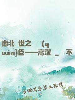 南北亂世之傾國權(quán)臣——高澄傳