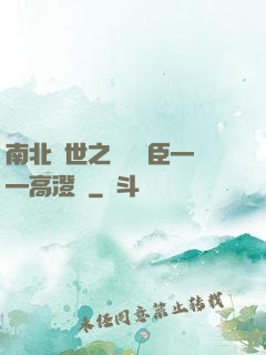 南北亂世之傾國權臣——高澄傳