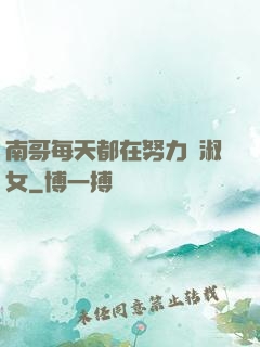 南哥每天都在努力變淑女