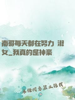 南哥每天都在努力變淑女