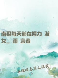 南哥每天都在努力變淑女
