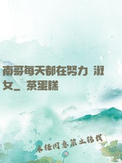 南哥每天都在努力變淑女