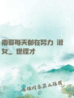 南哥每天都在努力變淑女