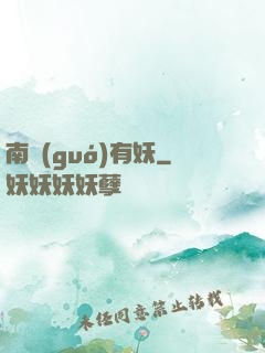南國(guó)有妖