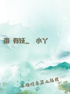 南國有妖