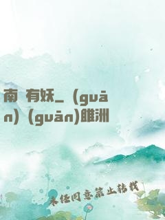 南國有妖