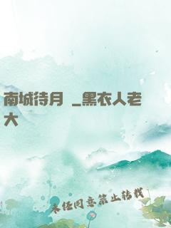 南城待月歸
