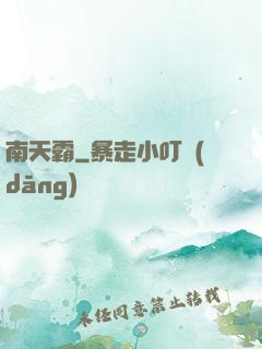 南天霸
