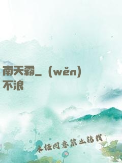 南天霸