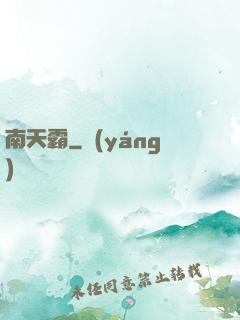 南天霸