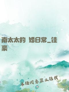 南太太的隱婚日常