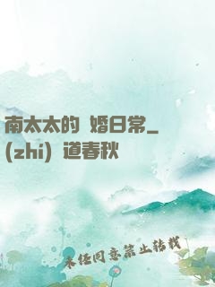 南太太的隱婚日常