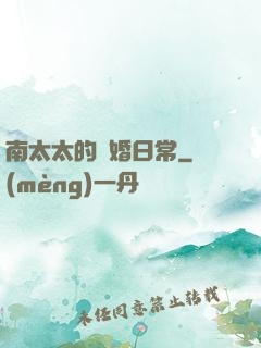 南太太的隱婚日常