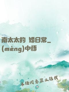 南太太的隱婚日常