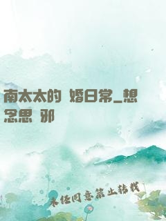 南太太的隱婚日常